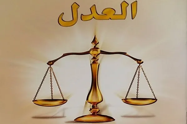 العدل هو ميزان الله في الأرض