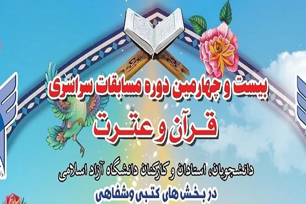 فردا؛ مرحله نهایی بیست‌وچهارمین مسابقات قرآن دانشگاه آزاد اسلامی