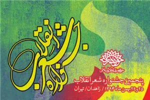 ره‌یافتگان پنجمین جشنواره «شعر انقلاب» معرفی شدند