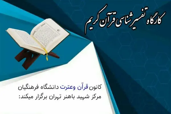 کارگاه «تفسیرشناسی قرآن» برپا می‌شود