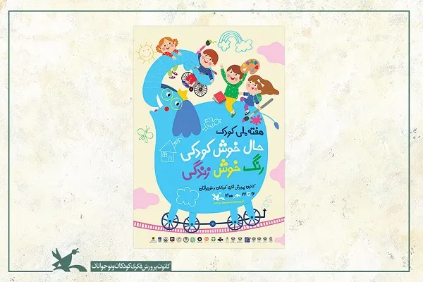 کودکان ایران به کودکان جهان نامه نوشتند