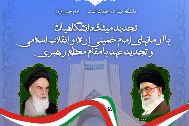 دانشگاهیان با آرمان‌های امام و رهبری تجدیدمیثاق می‌کنند