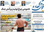 صفحات نخست روزنامه‌های یکشنبه ۱۶ فروردین ۱۴۰۵