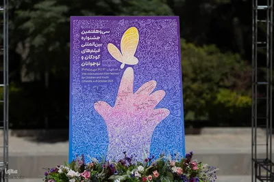 آیین رونمایی از پوستر سی‌وهفتمین جشنواره فیلم کودک در اصفهان