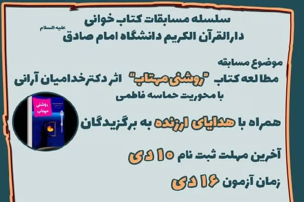 مسابقات کتابخوانی با محوریت حماسه فاطمی برگزار می‌شود