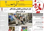 صفحات نخست روزنامه‌های سه‌شنبه ۱۴ بهمن ۱۴۰۴