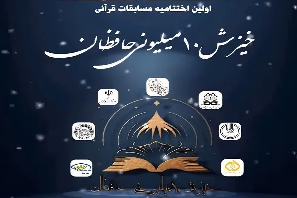 اختتامیه طرح «خیزش 10 میلیونی حافظان» در اراک برگزار می‌شود
