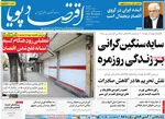 صفحه نخست روزنامه‌های دوشنبه ۱۰ آذر ۱۴۰۴