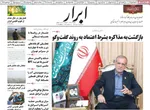 صفحه نخست روزنامه‌های سه‌شنبه ۱۷ تیر ۱۴۰۴