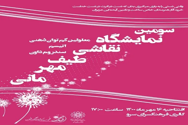 کودکان هنرمند کم‌توان ذهنی به فرهنگسرای سرو می‌آیند