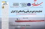 صفحات نخست روزنامه‌های چهارشنبه ۲ اردیبهشت ۱۴۰۵