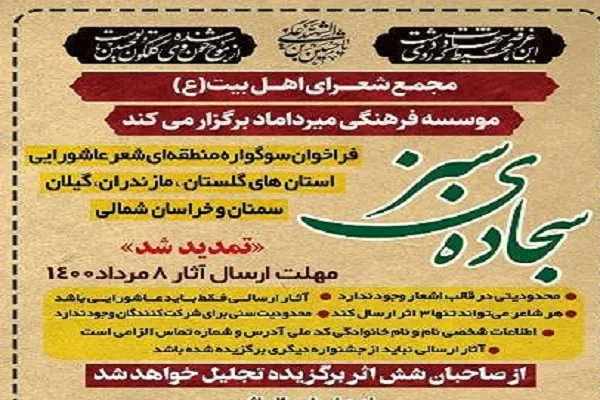 تمدید مهلت شرکت در فراخوان سوگواره منطقه‌ای شعر عاشورایی در گلستان