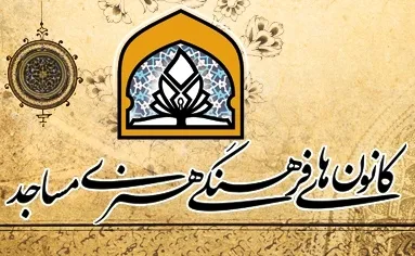 ستاد عالی منابع آموزشی کانون های مساجد را یکپارچه کند