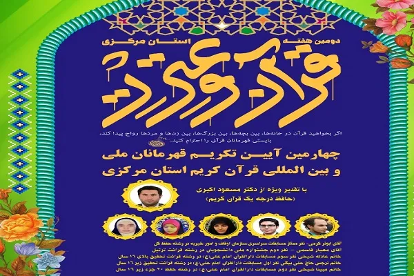 چهارمین مراسم تکریم قهرمانان ملی قرآنی استان مرکزی برگزار می‌شود