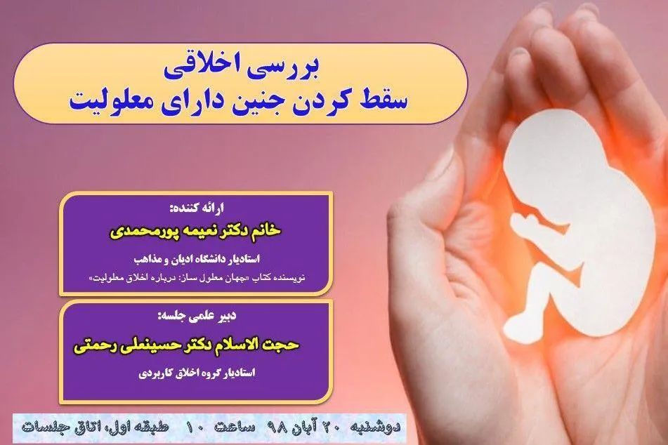 نشست علمی «بررسی اخلاقی سقط کردن جنین دارای معلولیت» برگزار می‌شود