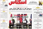 صفحه نخست روزنامه‌های یکشنبه ۲۶ مرداد ۱۴۰۴
