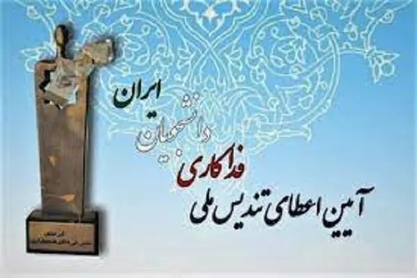 اهدای تندیس فداکاری به 500 دانشجو و گروه دانشجویی فداکار