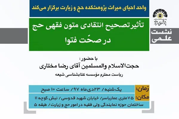 نشست علمی «تأثیر تحصیح انتقادی متون فقهی حج در صحت فتوا» برگزار می‌شود
