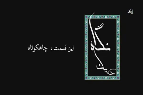 معرفی مؤسسه سرای نور در مستند چاهکوتاه + فیلم