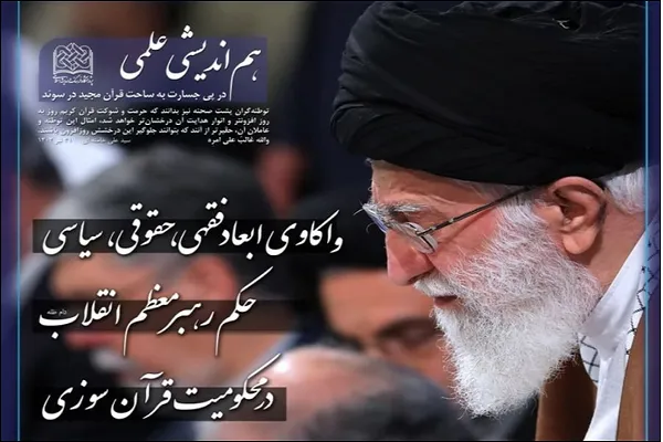 حکم رهبر انقلاب در محکومیت قرآن‌سوزی واکاوی می‌شود