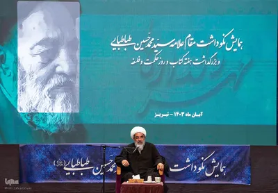 همایش ملی نکوداشت علامه سیدمحمدحسین طباطبایی با عنوان «مهر دلدارها»