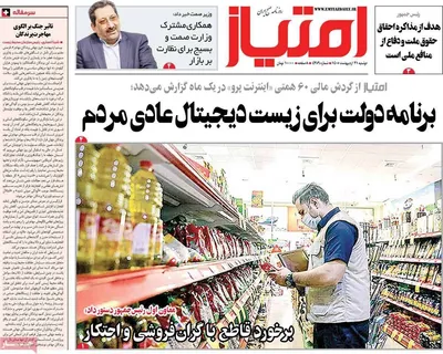 صفحات نخست روزنامه‌های دوشنبه ۲۱ اردیبهشت ۱۴۰۵