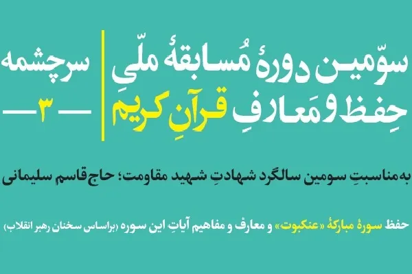 اعلام فراخوان سومین دوره مسابقه ملی حفظ و معارف قرآن‌‌ «سرچشمه»