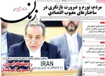 صفحات نخست روزنامه‌های شنبه ۲۶ اردیبهشت ۱۴۰۵