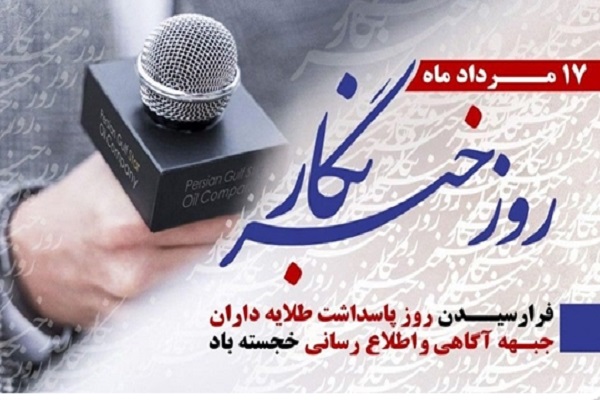 روز خبرنگار