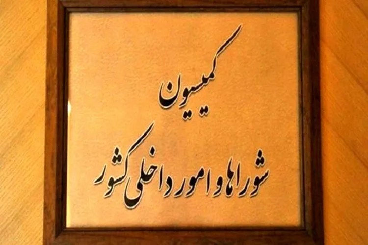 بررسی برنامه‌ها و اقدامات پیرامون حجاب و عفاف در کمیسیون امور داخلی کشور + متن کامل