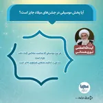 حکم شرعی پخش موسیقی در جشن‌های میلاد اهل بیت(ع)