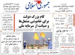 صفحه نخست روزنامه‌های یکشنبه ۲۶ مرداد ۱۴۰۴