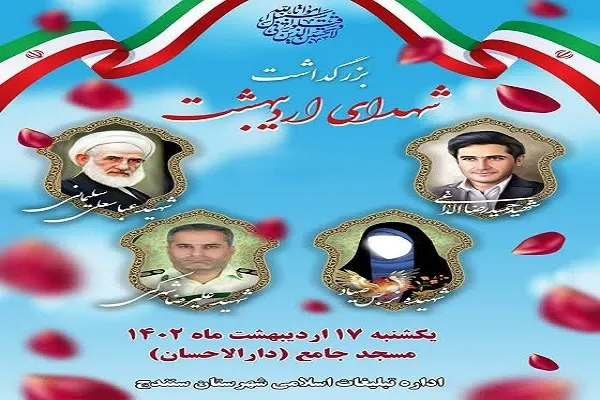 مراسم بزرگداشت «شهدای اردیبهشت» در سنندج برگزار می‌شود