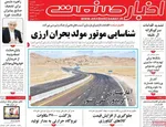 صفحات نخست روزنامه‌های یکشنبه ۲۰ اردیبهشت ۱۴۰۵