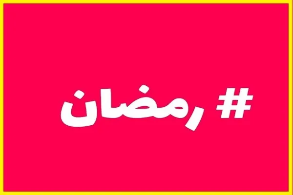 مسابقه رمضان از سوی جامعةالقرآن برگزار می‌شود
