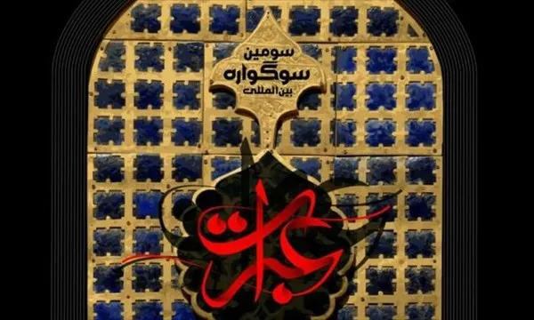 14 آذر؛ اختتامیه سومین سوگواره بین‌المللی عبرات