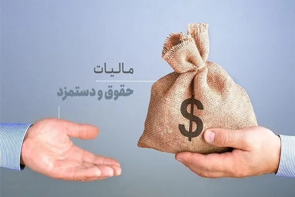 اعلام جزئیات مالیات بر حقوق در سال آینده