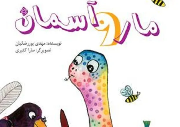 بارور ساختن توانمندی درونی کودکان به روایت «مار و آسمان»