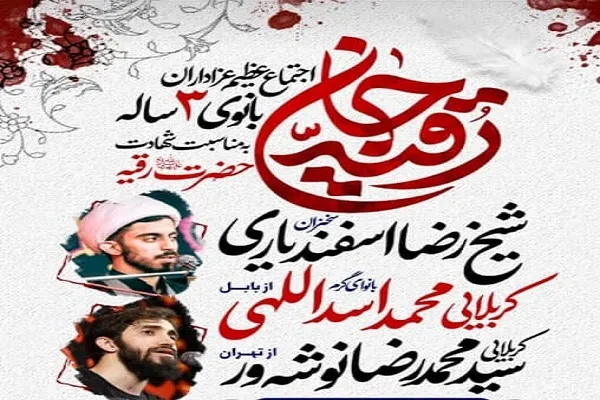 اجتماع عزاداران بانوی سه‌ساله برگزار می‌شود
