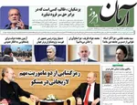 صفحه نخست روزنامه‌های شنبه ۲۶ مهر ۱۴۰۴