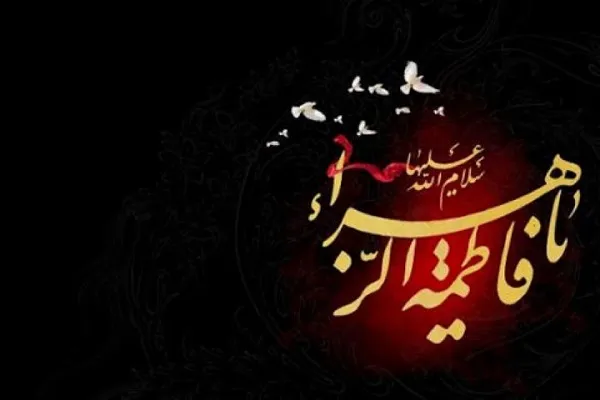 اعلام ویژه‌برنامه‌های شهادت حضرت زهرا (س) در رادیو قرآن