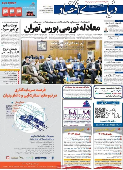 روزنامه دنیای اقتصاد