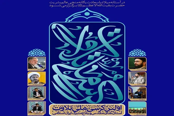 کرسی تلاوت آستان‌ها و بقاع ایران اسلامی برگزار می‌شود