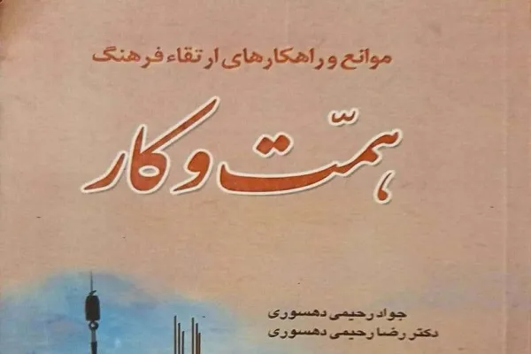 مروری بر موانع ارتقای کار در جامعه اسلامی از دیدگاه قرآن