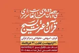 ثبت‌نام ۳۶۱ هزار نفر در مسابقات قرآن بسیج
