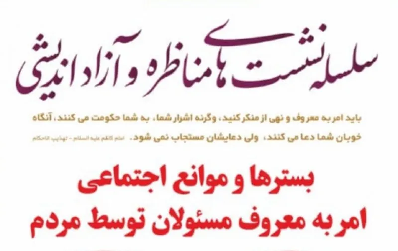 نشست بستر‌ها و موانع اجتماعی امر به معروف برگزار می‌شود
