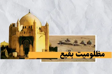موشن گرافیک | مظلومیت بقیع