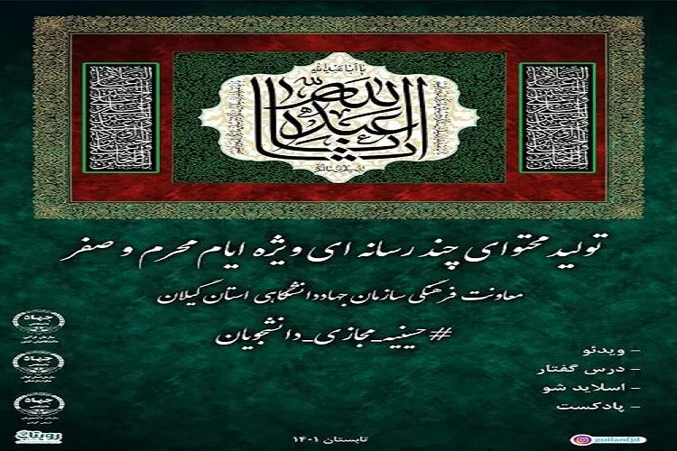 تولید 7 اثر چندرسانه‌ای با هشتگ حسینیه مجازی دانشجویان در گیلان