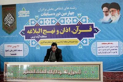 چهارمین دوره مسابقات قرآن، اذان و نهج البلاغه جلفا