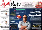 صفحه نخست روزنامه‌های سه‌شنبه ۴ شهریور ۱۴۰۴